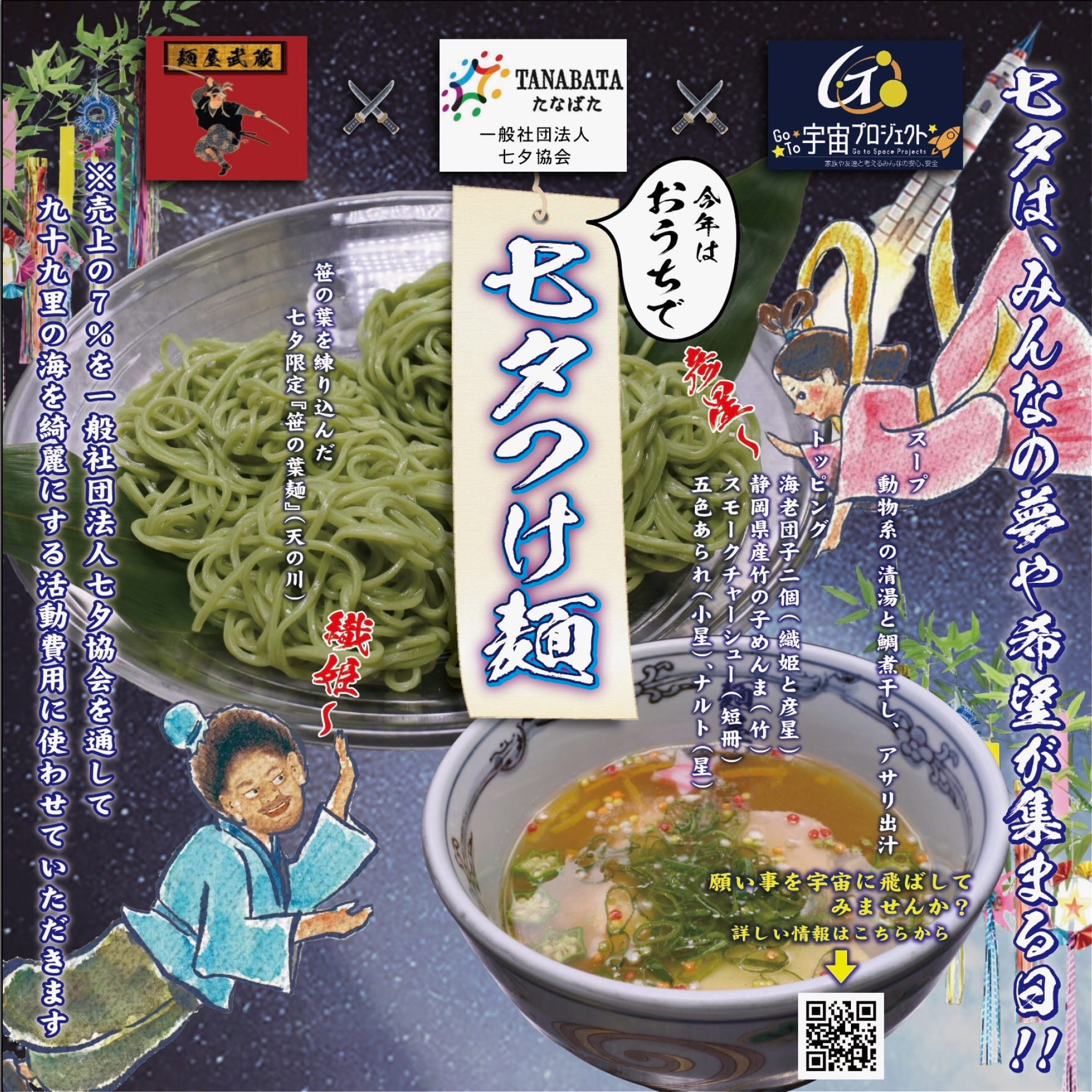麺屋武蔵「七夕つけ麺」